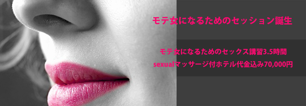 女性セックス講習,女性セックス教室,女性性感マッサージ講習,横浜,東京,大阪,京都